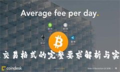 区块链交易格式的完整要求解析与实践详解