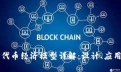 区块链代币经济模型详解：设计、应用与挑战