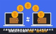 区块链技术对银行业的潜在威胁及应对策略分析