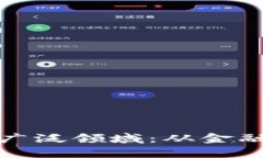 探索区块链应用的广泛领域：从金融到医疗的全