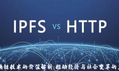 区块链技术的价值解析：推动经济与社会变革的