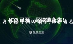 区块链头寸骗局有哪些套路xiaotie区块链, 头寸骗