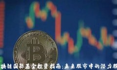 区块链国际基金投资指南：未来股市中的潜力股