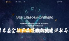 区块链技术在金融产品领域的发展现状与创新探