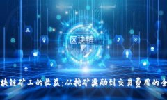 解密区块链矿工的收益：从挖矿奖励到交易费用