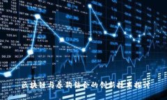  区块链与养狗结合的创新技术探讨