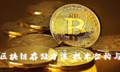 全面解析华为区块链存储方法：技术架构与应用