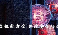 全面解析区块链风险提升方案：保障安全的关键