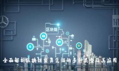 全面解析区块链交易凭证的多种类型及其应用