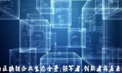 国内区块链企业生态全景：领军者、创新者与未