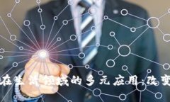 探索区块链技术在生活领域的多元应用：改变未