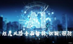 区块链项目烂尾风险全面解析：识别、预防与应