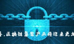   探讨区块链技术：集聚产业的机会与挑战 /  g