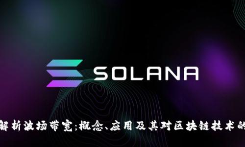 全面解析波场带宽：概念、应用及其对区块链技术的影响