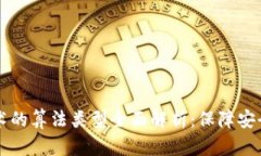 区块链密码技术的算法类型全面解析：保障安全