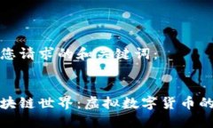 以下是您请求的和关键词：探秘区块链世界：虚