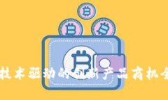区块链技术驱动的创新产品商机全面解析
