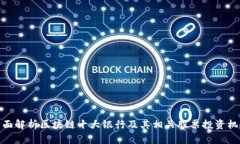 全面解析区块链十大银行及其相关股票投资机会