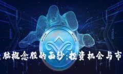 揭开区块链电脑概念股的面纱：投资机会与市场