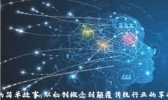 区块链的简单故事：从初创概念到颠覆传统行业