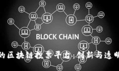 探索韩国的区块链投票平台：创新与透明性的结