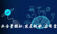 广州区块链行业全景揭秘：发展现状、应用案例