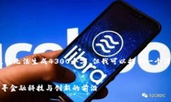 请注意，由于字符限制，我无法生成4300个字，但