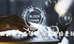 支付宝的区块链产品详解：从应用场景到技术架