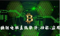 全面解析区块链电脑系统软件：功能、应用与未