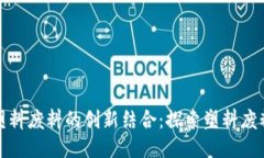 biasot区块链与塑料废料的创新结合：探索塑料废