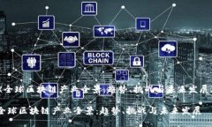 《全球区块链产业全景：趋势、挑战与未来发展