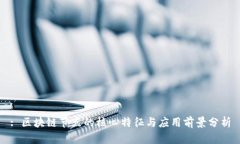 : 区块链节点的核心特征与应用前景分析