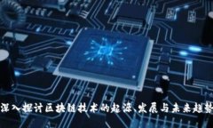 深入探讨区块链技术的起源、发展与未来趋势