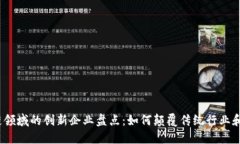 2023年区块链领域的创新企业盘点：如何颠覆传统