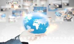 可修订的区块链平台：深度解析其特性与应用