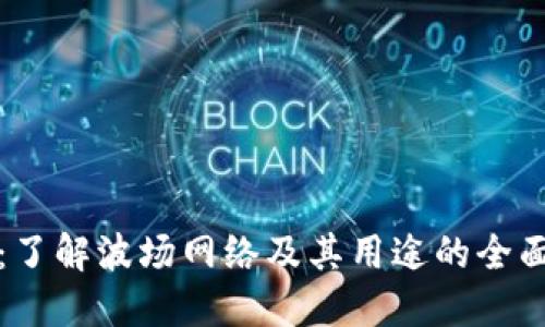 波场：了解波场网络及其用途的全面指南