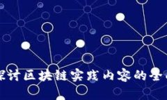 深入探讨区块链实践内容的全面指南