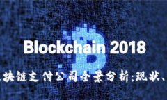 雄安新区区块链支付公司全景分析：现状、发展