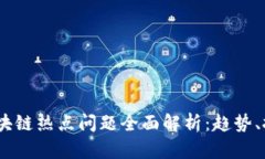 2023年区块链热点问题全面解析：趋势、挑战与机