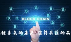 探索区块链手表的未来：值得关注的品牌与技术