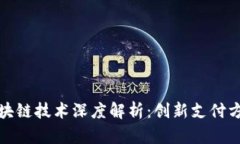 数字支付的区块链技术深度解析：创新支付方式