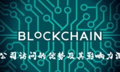 区块链公司访问的优势及其影响力深度解析