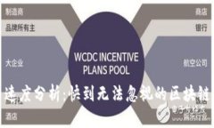 波场转币速度分析：快到无法忽视的区块链技术