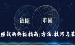 区块链赚钱的终极指南：方法、技巧与策略详解