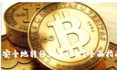 如何将BSC币安全地转移到波场链？全面指南与实