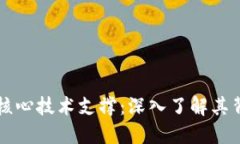 区块链的核心技术支撑：深入了解其背后的创新