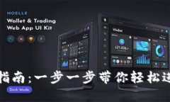 波场币登录指南：一步一步带你轻松进入波场生