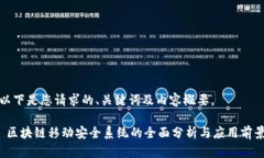 以下是您请求的、关键词及内容概要。 区块链移