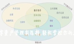 波宝钱包：数字资产管理新选择，轻松掌控你的