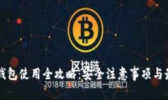 区块链钱包使用全攻略：安全注意事项与最佳实